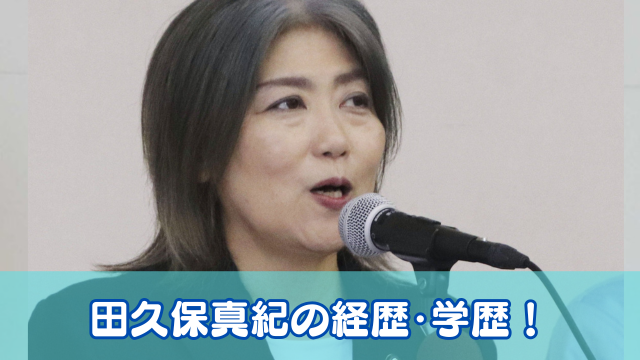 田久保真紀の経歴・学歴まとめ！卒業証書は遊びで作られたものだった？